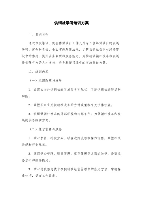 供销社学习培训方案