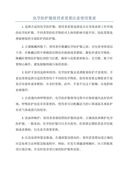 化学防护服使用者需要注意使用要求