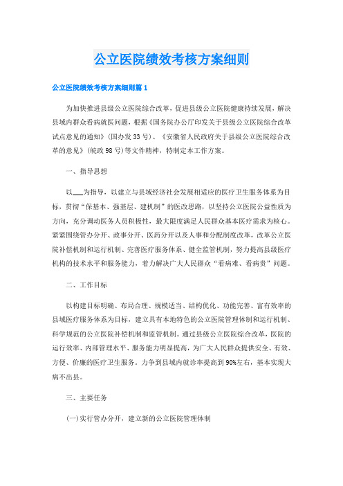 公立医院绩效考核方案细则