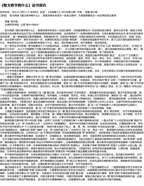 《散文教学教什么》读书报告