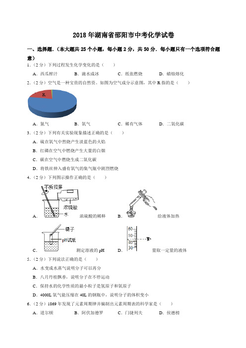 2018年湖南省邵阳市中考化学试卷(含答案解析)-精校.doc