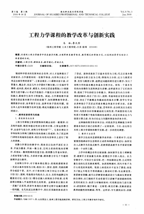 工程力学课程的教学改革与创新实践