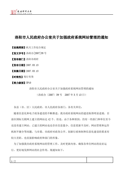 洛阳市人民政府办公室关于加强政府系统网站管理的通知