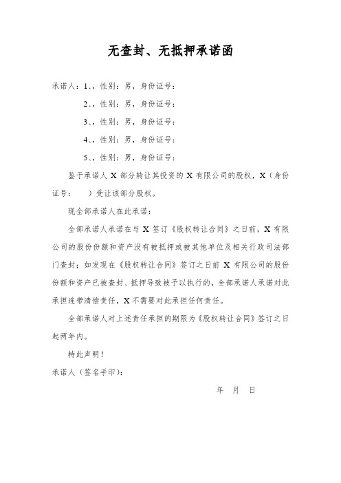 无查封、无抵押承诺函