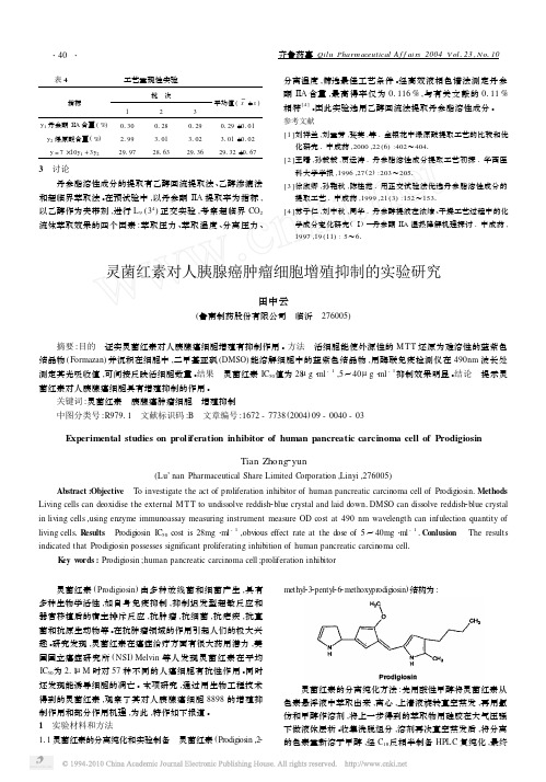 灵菌红素对人胰腺癌肿瘤细胞增殖抑制的实验研究_田中云