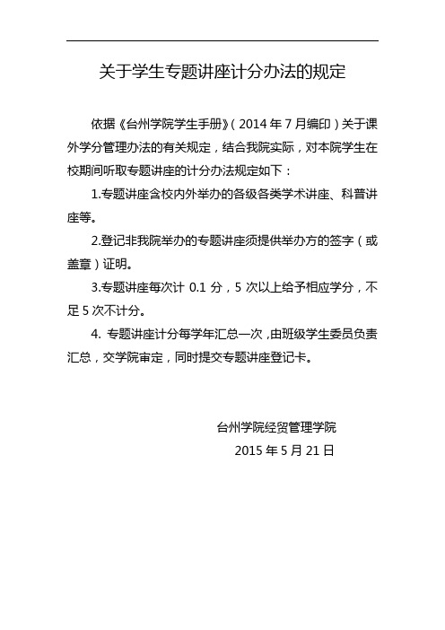 关于学生专题讲座计分办法的规定