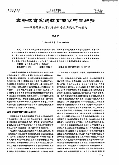 高等教育实践教育体系构架初探——兼论远程教育大学会计专业实践教育的架构