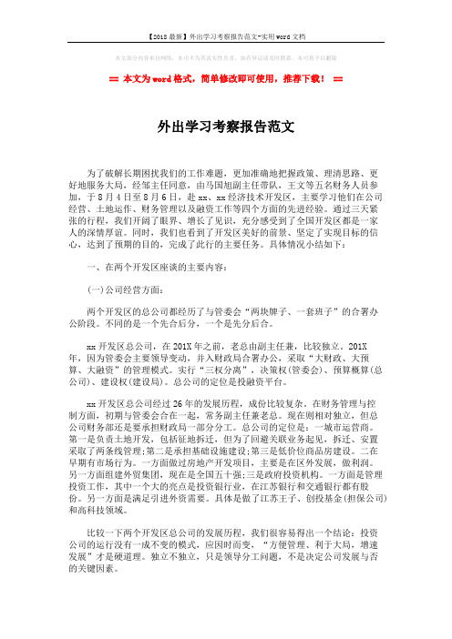 【2018最新】外出学习考察报告范文-实用word文档 (4页)