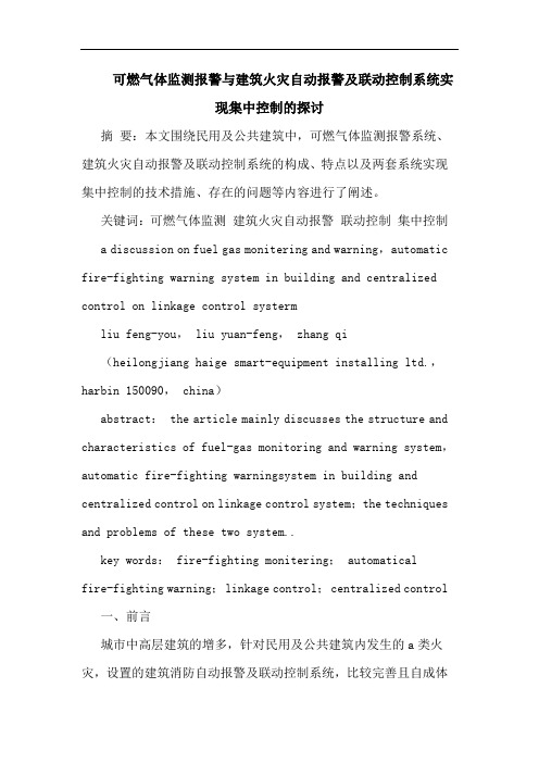 可燃气体监测报警与建筑火灾自动报警及联动控制系统实现集中控制的探讨