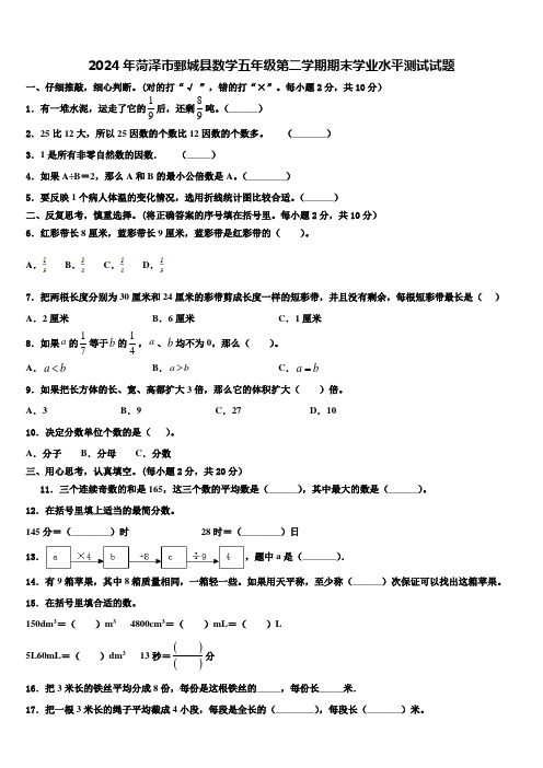 2024年菏泽市鄄城县数学五年级第二学期期末学业水平测试试题含解析