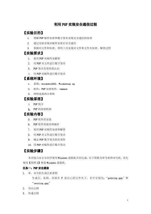 PGP软件系统实验步骤