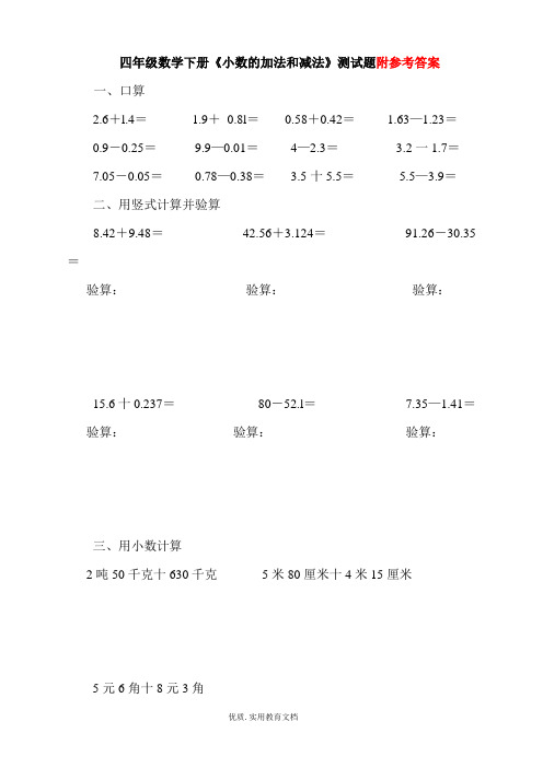 人教版四年级数学下册《小数的加法和减法》测试题