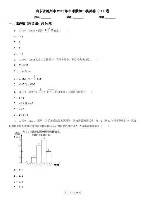 山东省德州市2021年中考数学二模试卷(II)卷