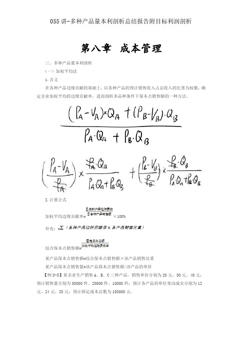 055讲-多种产品量本利分析总结报告附目标利润分析