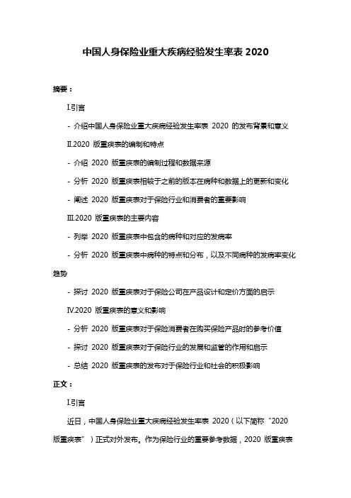 中国人身保险业重大疾病经验发生率表2020