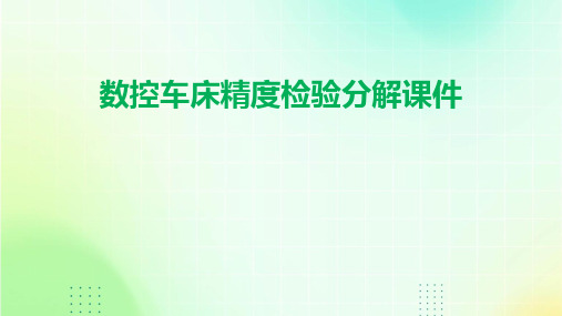 数控车床精度检验分解课件