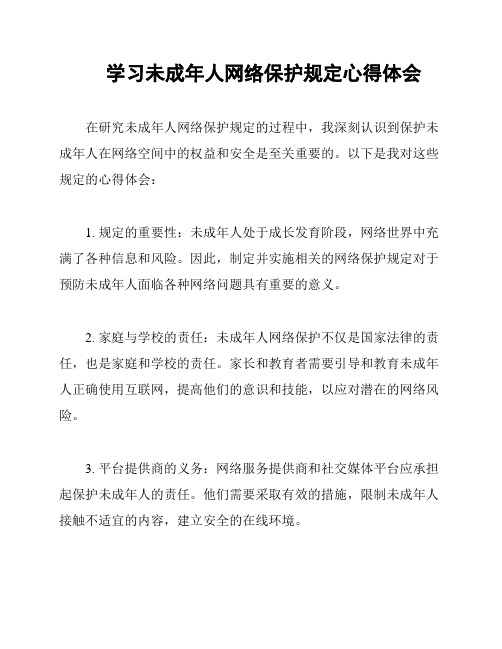 学习未成年人网络保护规定心得体会