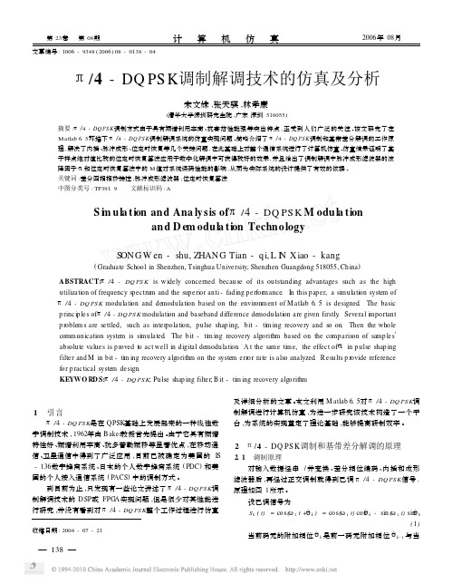 pi_4_DQPSK调制解调技术的仿真及分析