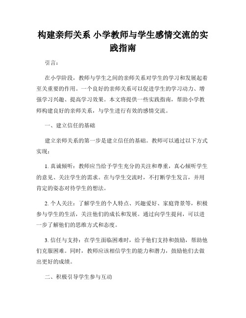 构建亲师关系 小学教师与学生感情交流的实践指南