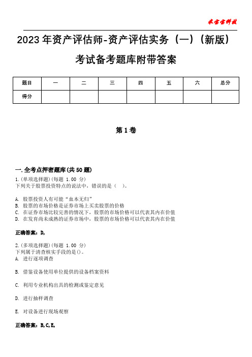 2023年资产评估师-资产评估实务(一)(新版)考试备考题库附带答案2