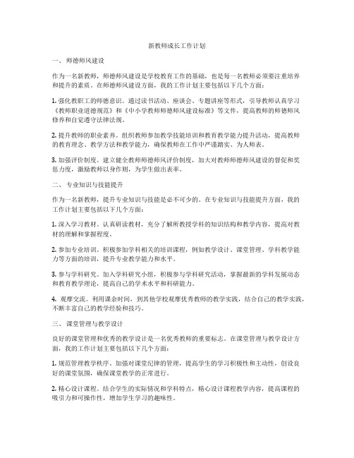 新教师成长工作计划