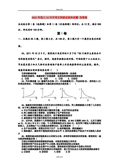 2021年高三10月月考文科综合政治试题 含答案