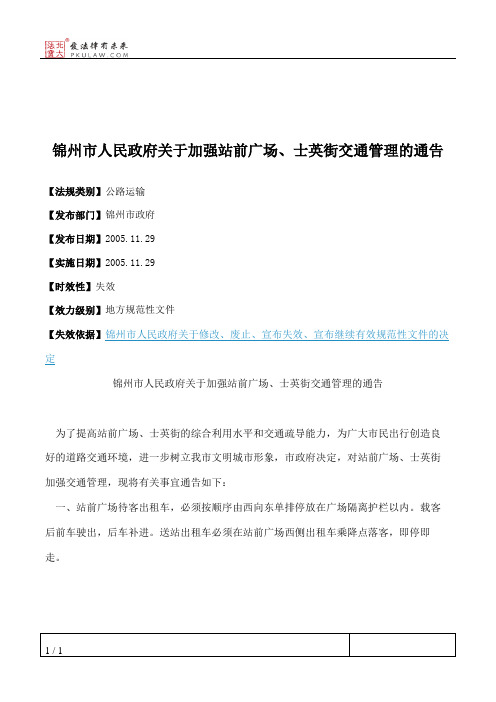 锦州市人民政府关于加强站前广场、士英街交通管理的通告