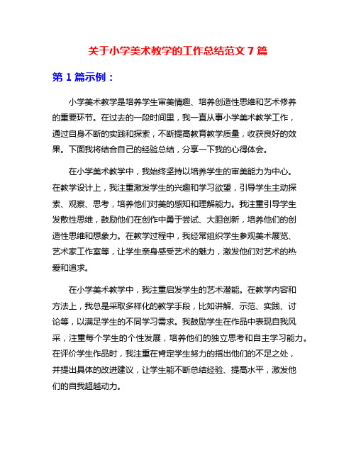 关于小学美术教学的工作总结范文7篇