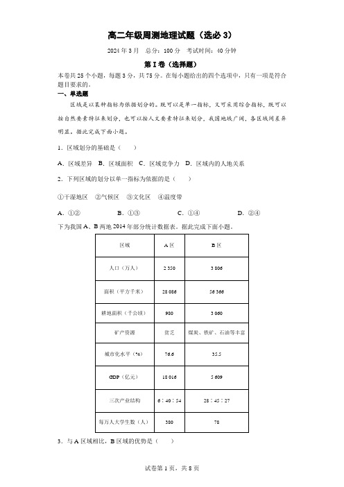 高二年级周测地理试题(选必3)