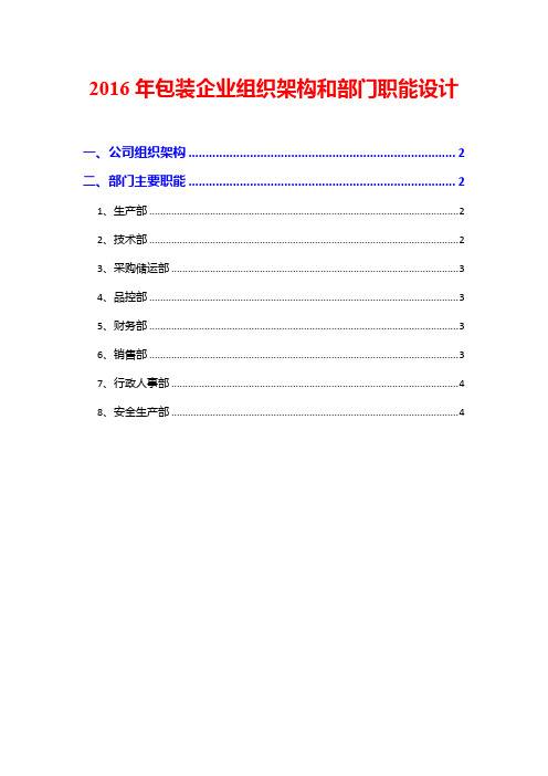 2016年包装企业组织架构和部门职能设