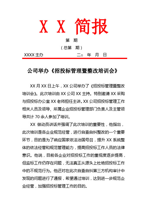 公司举办招投标管理暨整改培训简报(通讯稿)