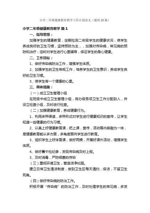 小学二年级健康教育教学工作计划范文（通用10篇）