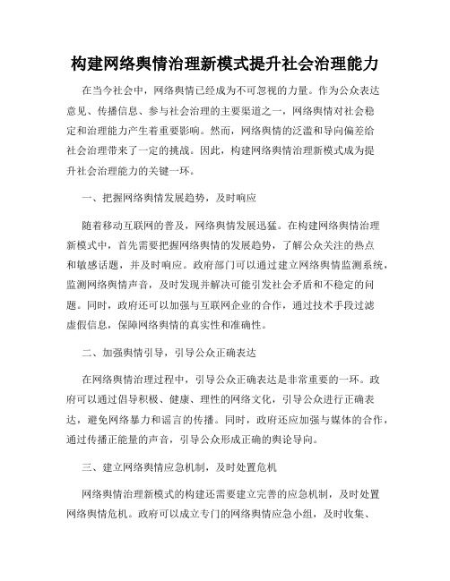 构建网络舆情治理新模式提升社会治理能力