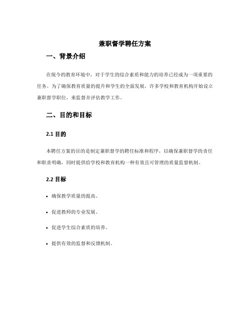 兼职督学聘任方案