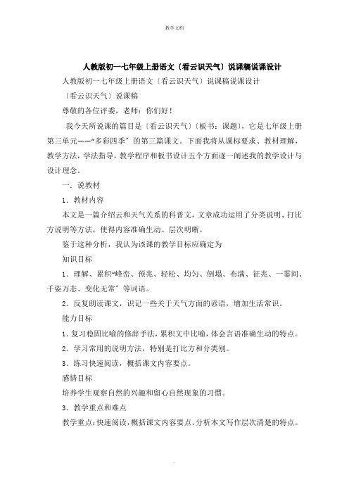 人教版初一七年级上册语文《看云识天气》说课稿说课设计