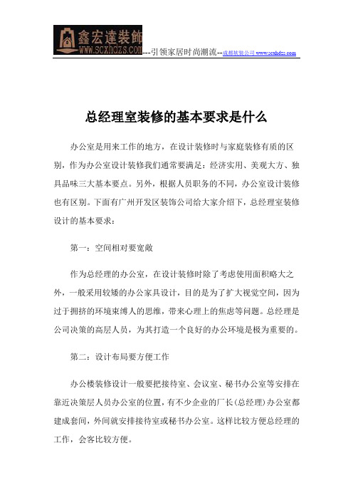 总经理室装修的基本要求是什么