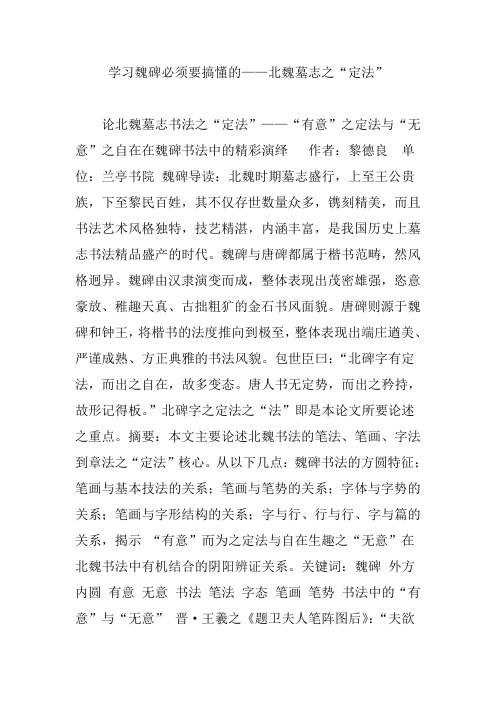 学习魏碑必须要搞懂的——北魏墓志之“定法”