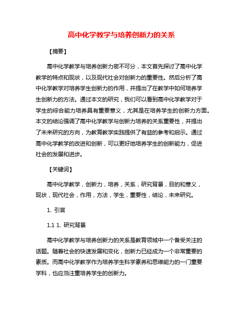 高中化学教学与培养创新力的关系