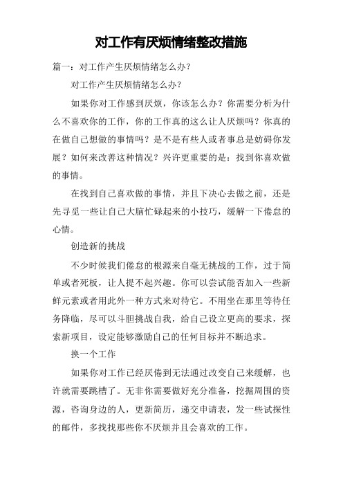 对工作有厌烦情绪整改措施