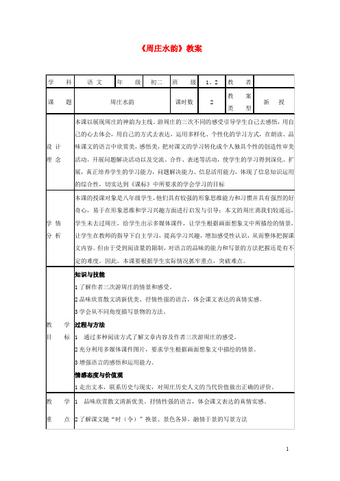 八年级语文下册 第五单元 第20课《周庄水韵》教案 北京课改版