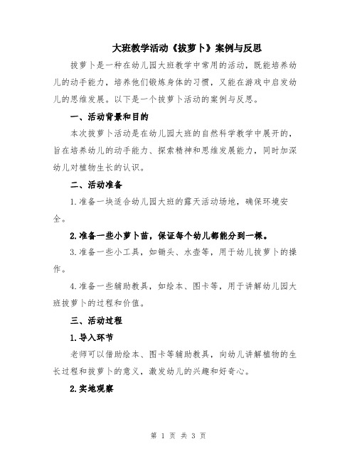 大班教学活动《拔萝卜》案例与反思