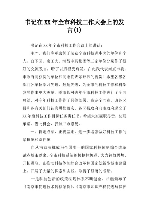 书记在XX年全市科技工作大会上的发言(1)