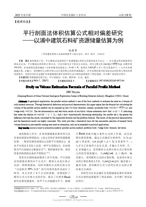 平行剖而法体积估算公式相对偏差研究——以浦中建筑石料矿资源储量估算为例