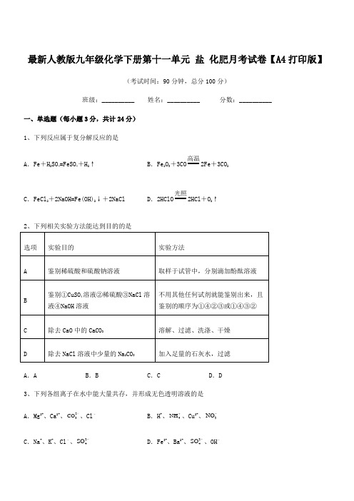 2020年度最新人教版九年级化学下册第十一单元 盐 化肥月考试卷【A4打印版】