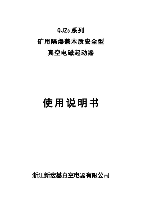 QJZ8系列矿用隔爆兼本质安全型真空电磁起动器说明书