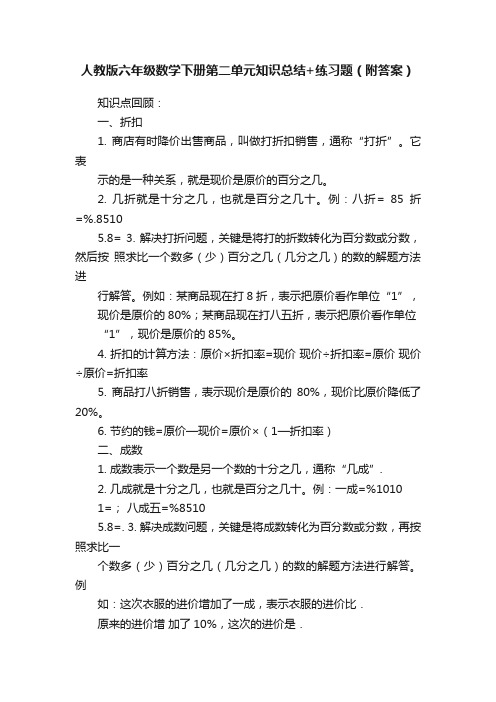 人教版六年级数学下册第二单元知识总结+练习题（附答案）