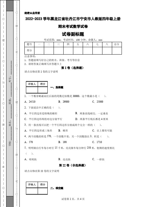 2022-2023学年黑龙江省牡丹江市宁安市人教版四年级上册期末考试数学试卷