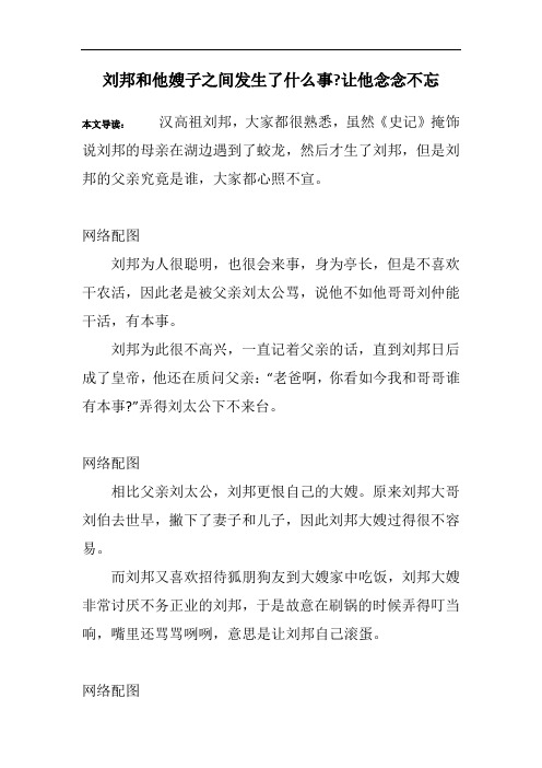 刘邦和他嫂子之间发生了什么事-让他念念不忘