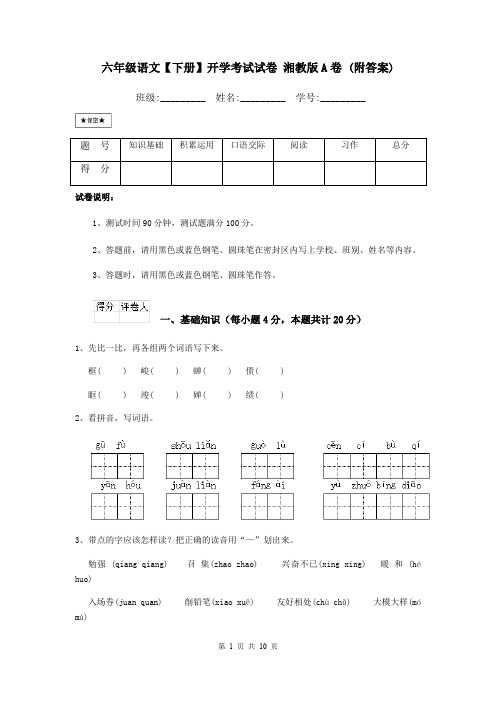 六年级语文【下册】开学考试试卷 湘教版A卷 (附答案)