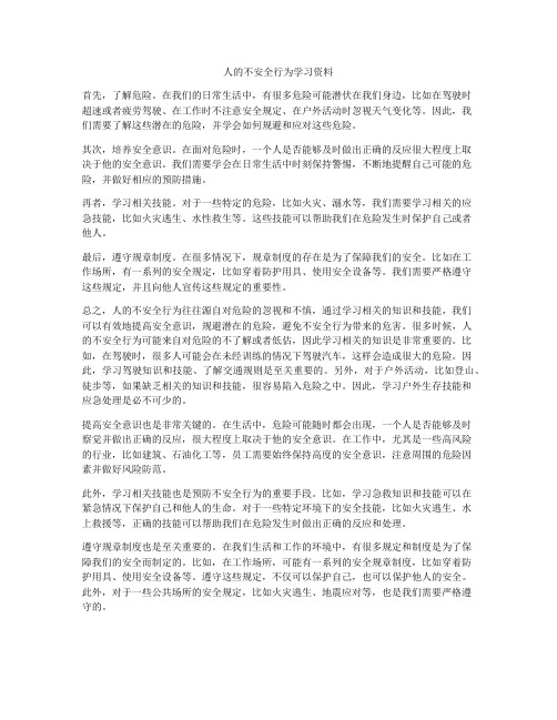 人的不安全行为学习资料